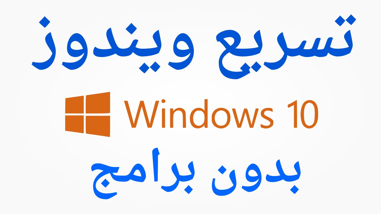 Image result for كيفية تسريع اقلاع نظام ويندوز 10 بدون استخدام اي برنامج