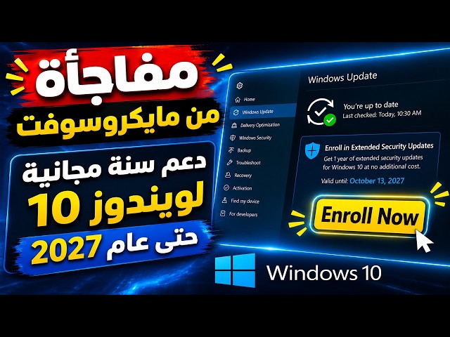 رسمياً مايكروسوفت تمدد دعم Windows 10 مجاناً حتى 2027